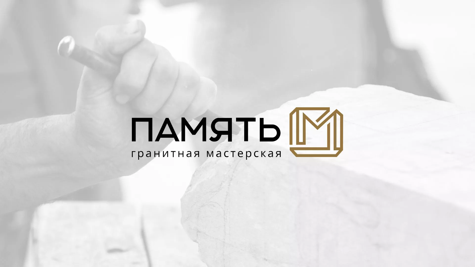 Разработка логотипа и сайта компании «Память-М» в Калининске